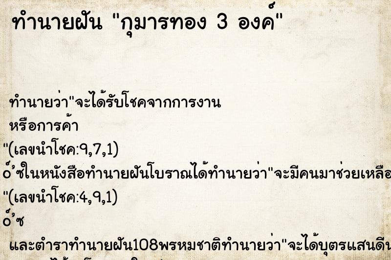 ทำนายฝันกุมารทอง3องค์ ทำนายฝันทำนายฝันกุมารทอง3องค์